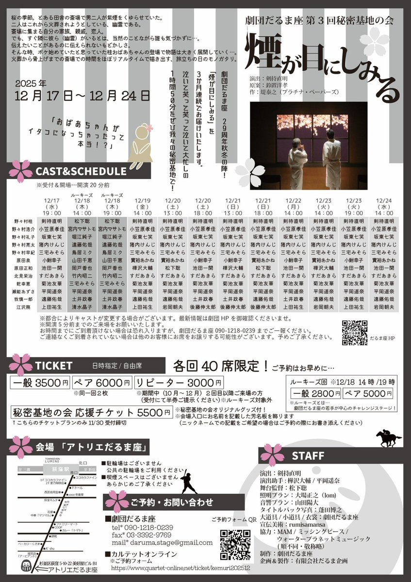 4日目ご来場頂いた皆様誠にありがとうございました！

今日は5日目！！

13時〜
18時〜

受付開始&amp;開場は開演20分前となります！

皆様のご来場お待ちしております！！

#煙2025
#劇団だるま座
#秘密基地の会