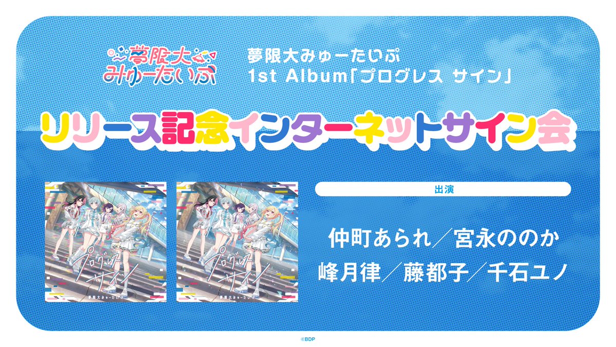 📺配信開始📢】 #夢限大みゅーたいぷ 1st Album 「プログレス サイン