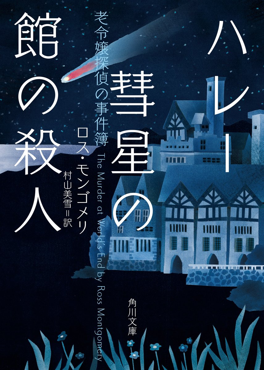 kadokawahonyaku's tweet photo. 2/25水に『#ハレー彗星の館の殺人 #老令嬢探偵の事件簿』（角川文庫　ロス・モンゴメリ　村山美雪＝訳）を刊行します🫡

「フーダニット×孤島×密室×貴族の館＝どんでん返しの連続殺人!?」とありますが、さらにクリスティへのオマージュ（！）も💕🫰

面白すぎて原書発売前に14ヵ国が版権取得し、国内でも5社が競合して当社が競り勝ったという、編集部イチオシの超期待作です🥰

きのう書影のＯＫがでましたので、ご紹介いたします。全国の書店さんネット書店さんで予約販売もはじまっております。
ハレー彗星がきれいです～😭💞Ｔ

原書名The Murder at World's End by Ross Montgomery
カバーイラスト／原田俊二
カバーデザイン／鈴木成一デザイン室

【内容紹介】
1910年、ハレー彗星の降る夜。誰が子爵を殺したか?

面白すぎて発売前に14ヵ国が版権取得!!

79歳の老令嬢と少年院帰りの召使いが挑む。
フーダニット×孤島×密室×貴族の館=どんでん返しの連続殺人!?　解説・若林踏

【あらすじ】
1910年の英国。少年院帰りのスティーブンは謎の手紙に導かれ、孤島の館で従僕(じゅうぼく)として仕えることに。
その日は奇(く)しくもハレー彗星が地球に到達する日で「毒ガスが広まり、世界が終わる」と騒動が起きていた。主の子爵は館中の窓や扉を板で密閉させ、スティーブンに嫌われ者の老令嬢デシマの世話を任せる。
その夜、事件が起きる。子爵が書斎で殺されたのだ。
犯人は誰(フーダニット)?
面白すぎて発売前に14ヵ国が版権取得した超期待作!

【誰が子爵を殺したか? 容疑者リスト】
No.1 エドウィン　ケチな下院議員。
No.2 ミスター・ストークス　優秀な執事。
No.3 レティス　子爵の従姉(いとこ)。
No.4 ジョリオン　大酒飲みの海軍少将。
No.5 ミュラー教授　ドイツ人科学者。

《探偵チーム》
ミス・デシマ　79歳の毒舌老令嬢。
スティーブン　少年院帰りの召使い。
テンペランス　泣き虫メイド。

《ロンドン警視庁》
ジャーヴィス警部