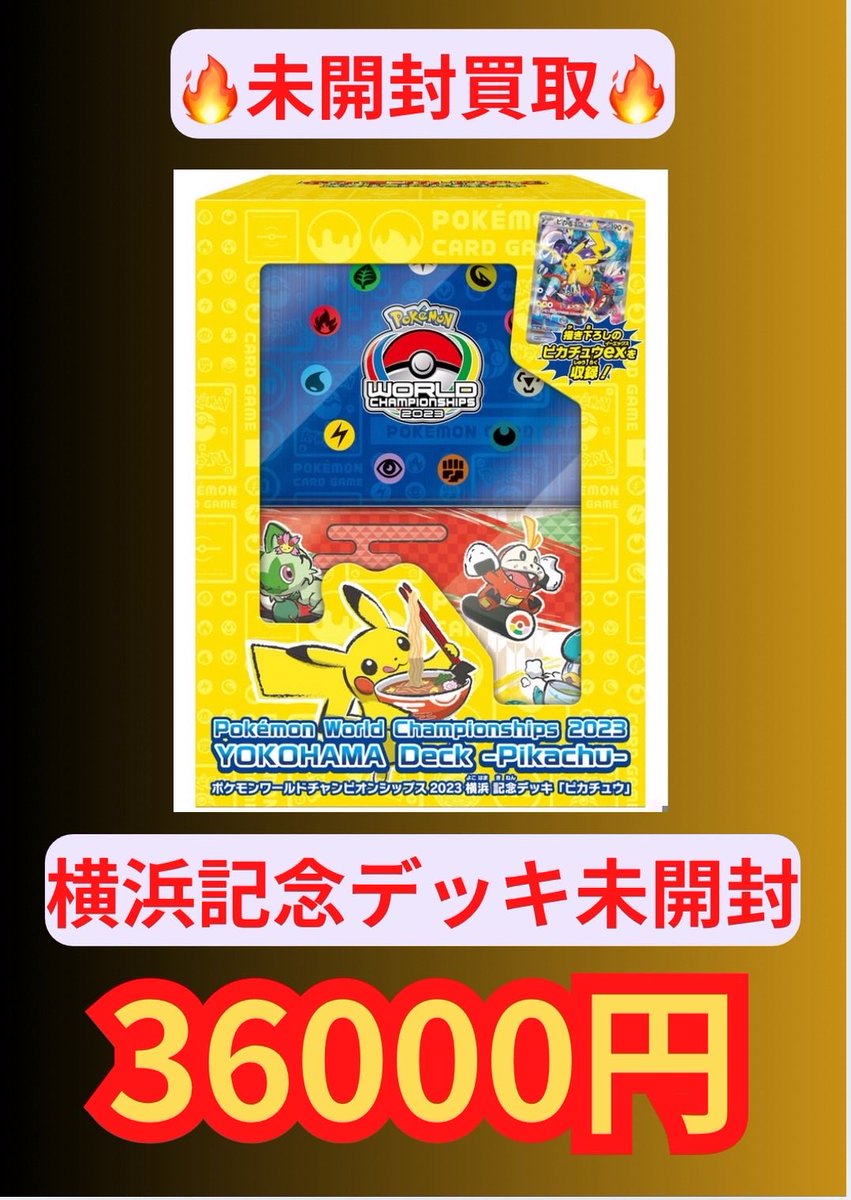 🔥未開封買取🔥 横浜記念デッキ3️⃣6️⃣0️⃣0️⃣0️⃣円