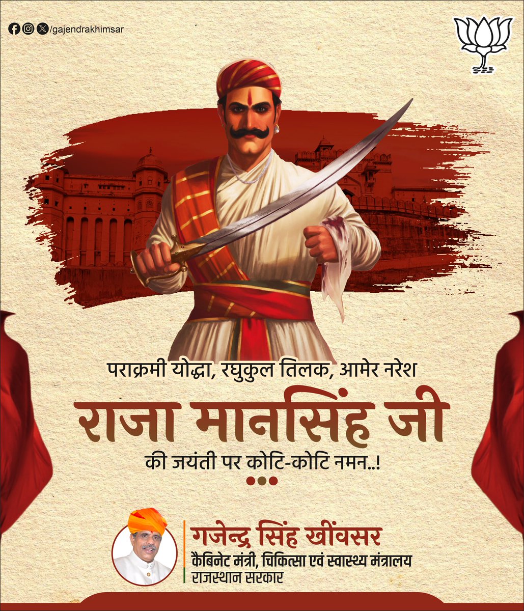 सनातन धर्म ध्वजा रक्षक, आक्रान्ताओं द्वारा तोड़े गए सनातन देवस्थानों की पुनर्स्थापना कर उनके जीणोद्धार करने में अपना जीवन समर्पित कर देने वाले महान योद्धा राजा मानसिंह जी "आमेर" की जयंती पर शत शत नमन।

#धर्मरक्षकराजामानसिंहआमेर