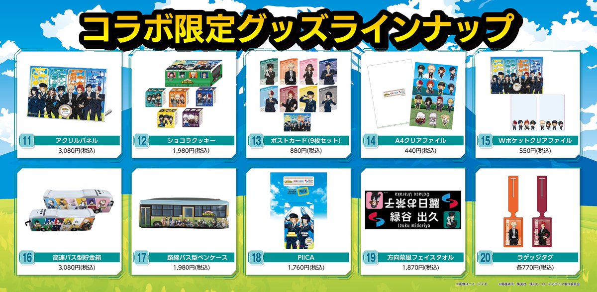 ヒロアカ静鉄】 3か月のコラボが終了いたしました！ お楽しみいただき