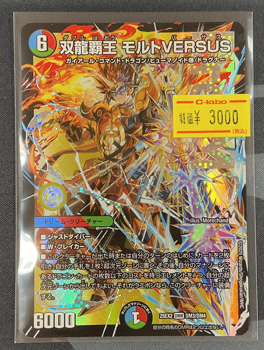 デュエマ】 おつラボ！ 『双龍覇王 モルトVERSUS』の傷あり特価品が