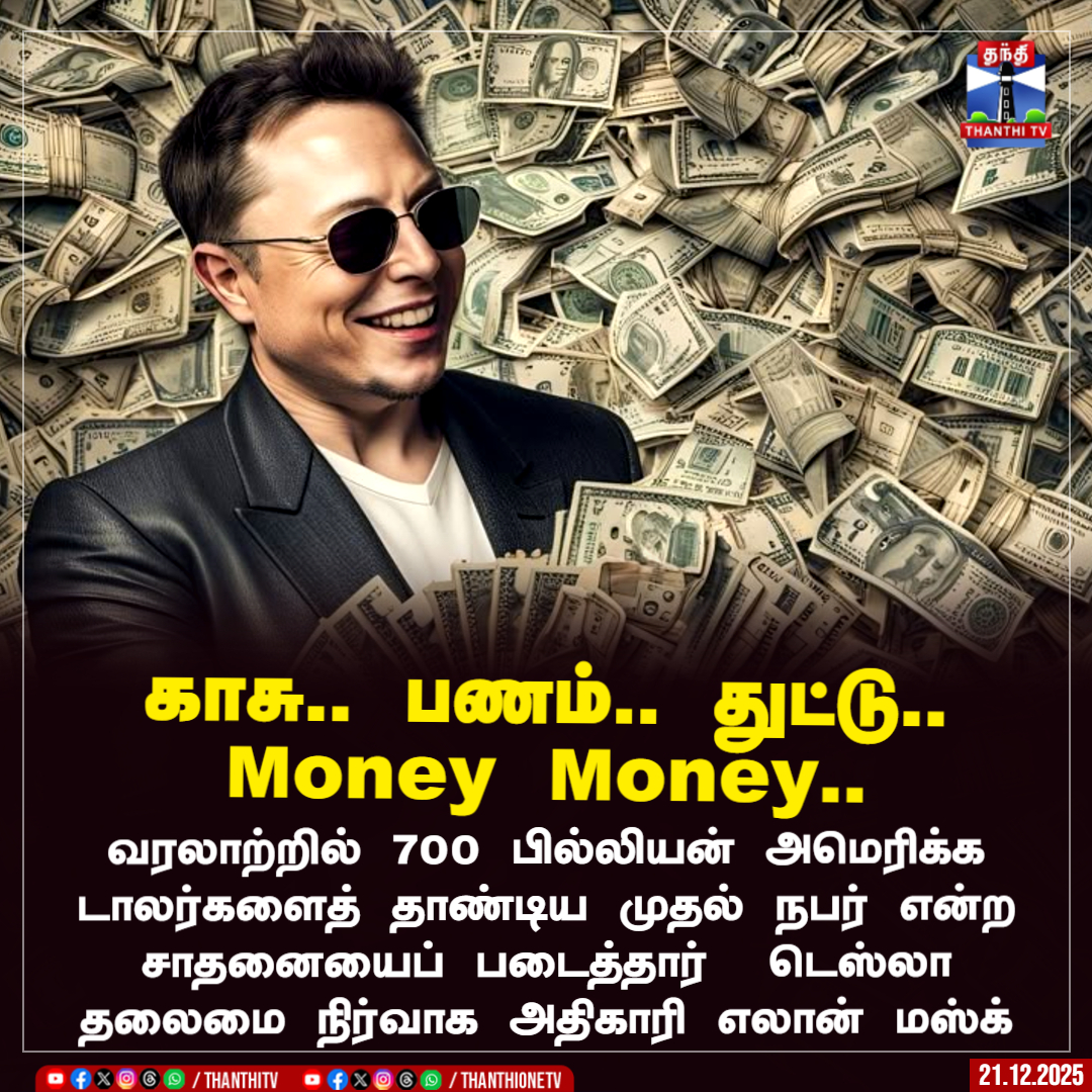 ThanthiTV's tweet image. காசு.. பணம்..  துட்டு..  Money.. Money

வரலாற்றில் 700 பில்லியன் அமெரிக்க டாலர்களைத் தாண்டிய முதல் நபர் என்ற சாதனையைப் படைத்தார்  டெஸ்லா தலைமை நிர்வாக அதிகாரி எலான் மஸ்க்

#ElonMusk #money #networth #ThanthiTV