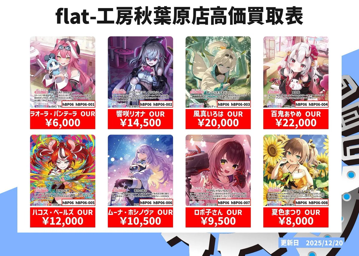 ⚔flat工房-秋葉原店 #ホロカ 買取情報⚔】 ホロカ本日の買取表は