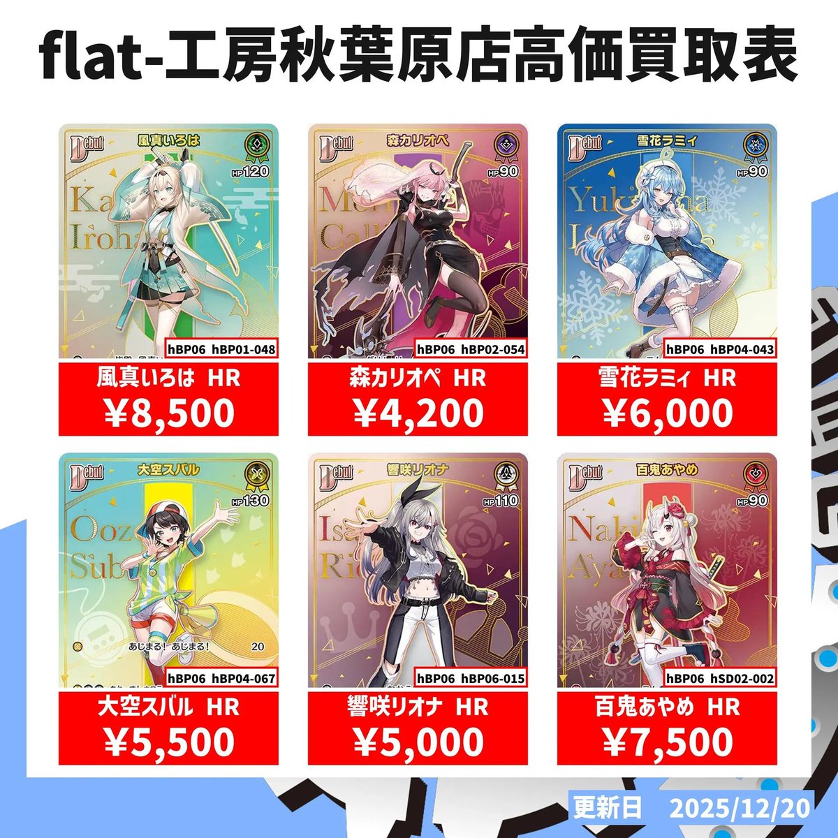 ⚔flat工房-秋葉原店 #ホロカ 買取情報⚔】 ホロカ本日の買取表は