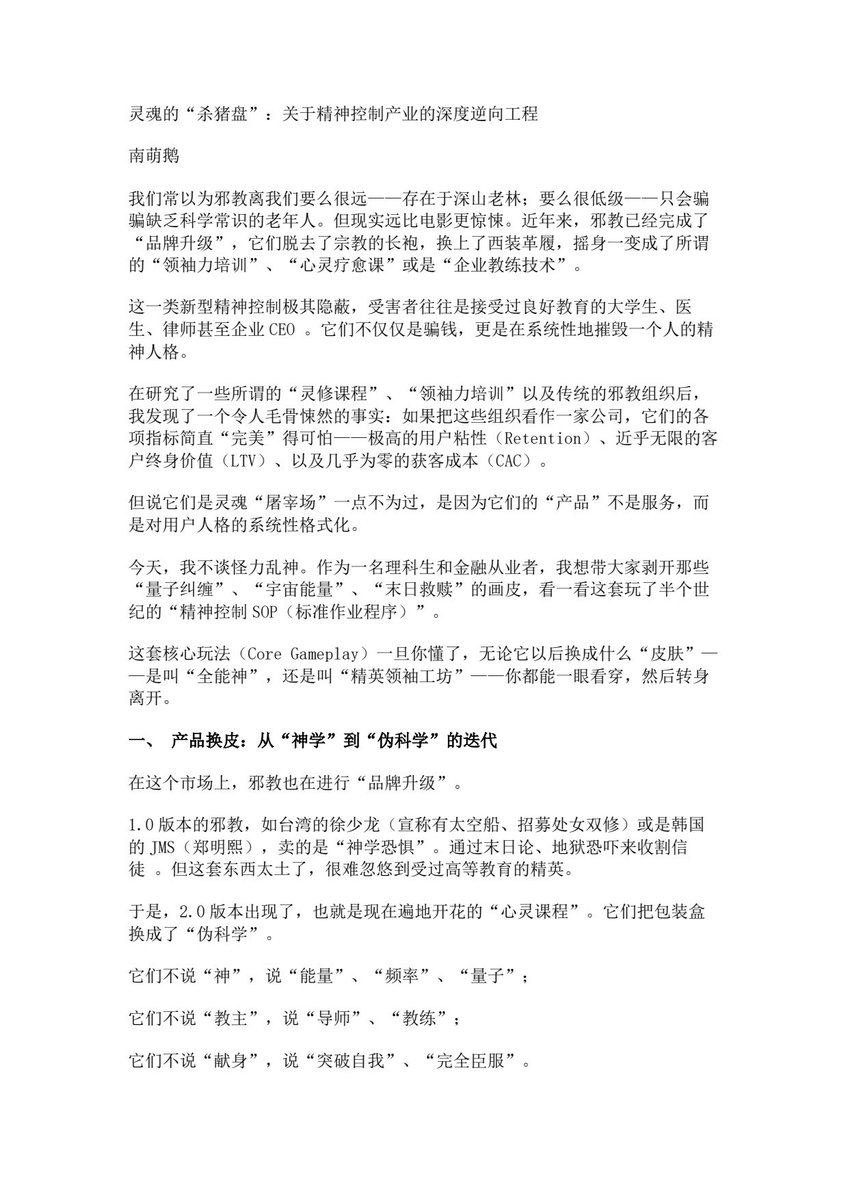 babyfat's tweet photo. 我看了一下这些所谓的“心灵课程”和新型邪教的数据，坦白说，这很疯狂（This is wild）。

如果把这些组织看作一家初创公司，它们的商业模式简直是暴利：极高的留存率，接近零的获客成本。但它们的产品不是价值为先，而是一种针对人类大脑边缘系统的恶意病毒。

大多数人以为自己很聪明，不可能被洗脑。大错特错。大脑硬件（Hardware）已经进化了数百万年，但其中99%的代码是用来在丛林里逃避狮子的，而不是用来处理现代社会的复杂信息的。

这些“心灵黑客”利用的正是人类大脑里那些未修补的Zero-day漏洞。