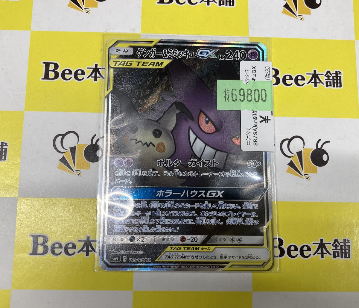 🔥#ポケカ 特価情報🔥 『ゲンガー&ミミッキュGX』SR お買い取りさせて