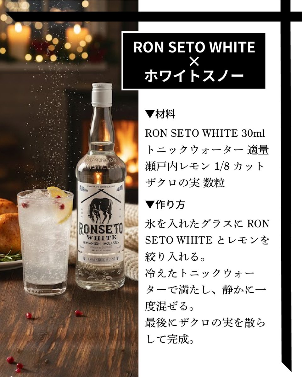 wasanbon_rum's tweet photo. 食事を格上げする「洗練されたペアリングカクテル」

❄️ ホワイト・スノー・トニック
RON SETO WHITE 30ml / トニックウォーター 適量 / レモン1/8カット / ザクロの実

🌿 クリスマス・ジンジャーハイボール
RON SETO WHITE 40ml / 辛口ジンジャーエール 適量 / ローズマリー1枝 / スライスリンゴ https://t.co/xACniebSPQ