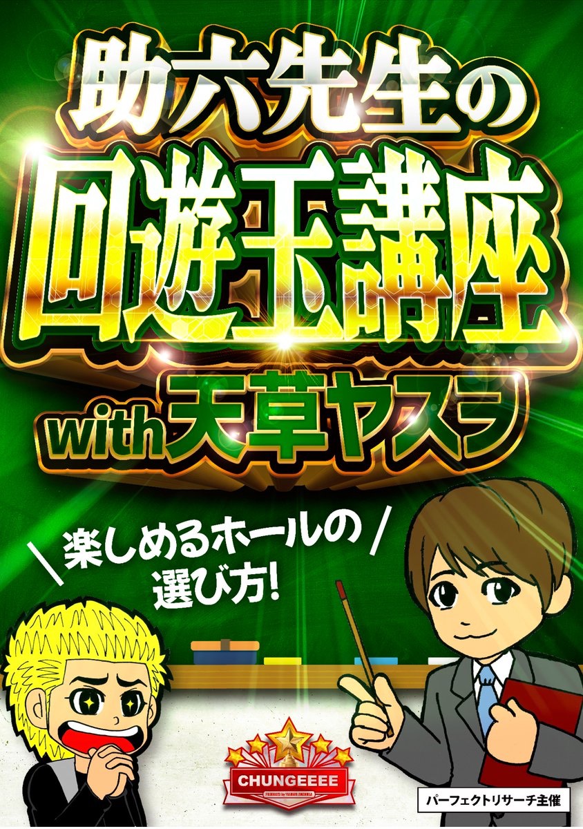 🗓12月22日 🚩静岡県 楽園沼津店 ✨助六先生の回遊玉講座with天草