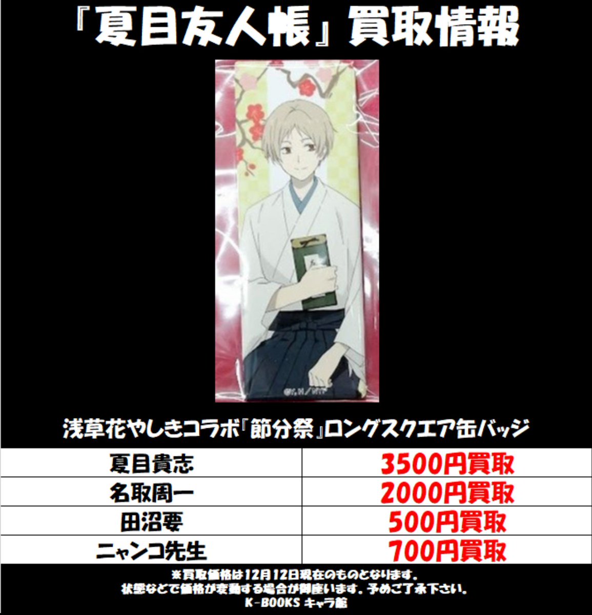 買取情報】 『 #夏目友人帳 』🐈‍⬛ᩚ🐈ᩚ 〇浅草花やしきコラボ