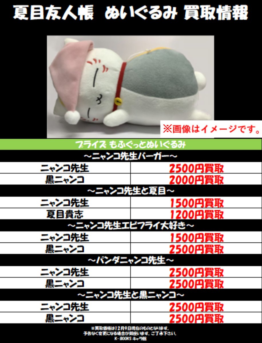 買取情報】 『 #夏目友人帳 』🐈‍⬛ᩚ🐈ᩚ 〇浅草花やしきコラボ