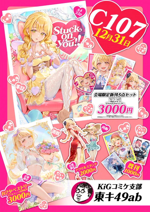❤️C107お品書き❤️
大晦日は学マスでホクホク!! 
描き下ろしイラストもあります!
当日いっぱい準備して東キ49abでお待ちしてます!!

 ※今回会場ではグッズセットのみです! 
単品で欲しい方はメロンブックスでお願いします!! 