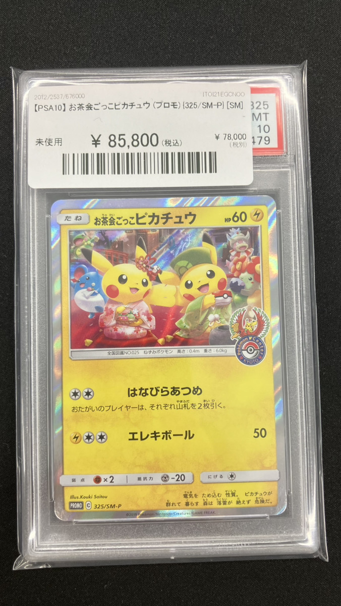 最安値【PSA10】お茶会ごっこピカチュウ/プロモ/ポケセン京都325/SM-P PSA10】お茶会ごっこピカチュウ プロモ SM-P 325 PSA10】お茶会ごっこ