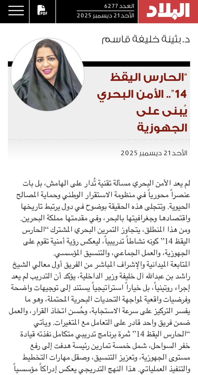 #الحارس_اليقظ_١٤ الأمن البحري يبنى على الجهوزية 
#مقال_اليوم
#البحرين 
<a href="/moi_bahrain/">Ministry of Interior</a> 
<a href="/albiladpress/">صحيفة البلاد البحرينية</a> 

albiladpress.com/news/2025/6277…