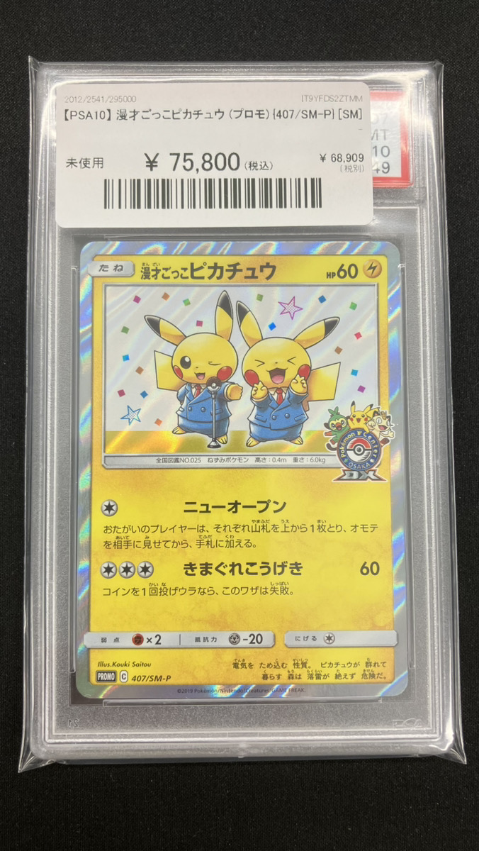 🔥ポケカ入荷情報🔥】 【PSA10】漫才ごっこピカチュウ(プロモ) {407/SM