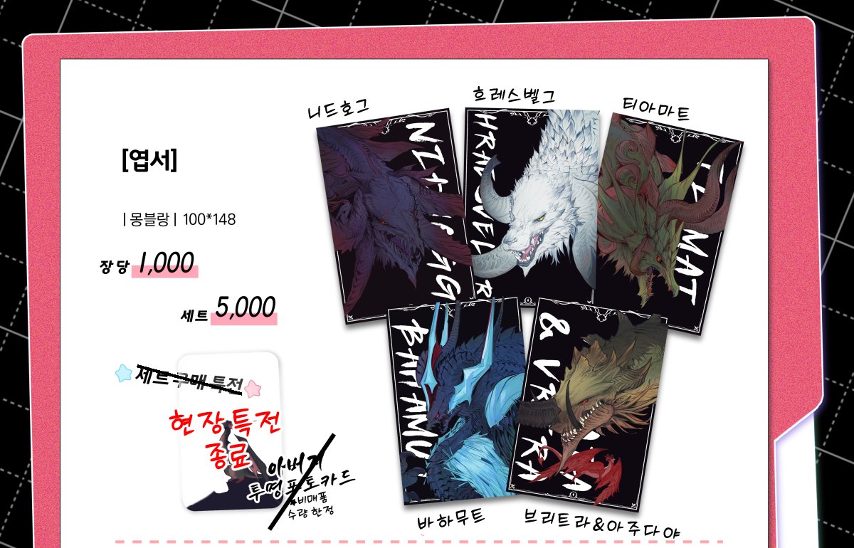 RT 해주시는 한 분 추첨하여 엽서 세트를 보내드리겠습니다. 홍보 감사합니다!

witchform.com/deposit_form.p…

안녕하세요. 어떤게임14에서 공개했던 [✨천룡엽서] 재고 통판 폼을 열었습니다. 재고소진 또는 26년 1월 이전까지 적당히 받고 종료 됩니다! #어떤게임14