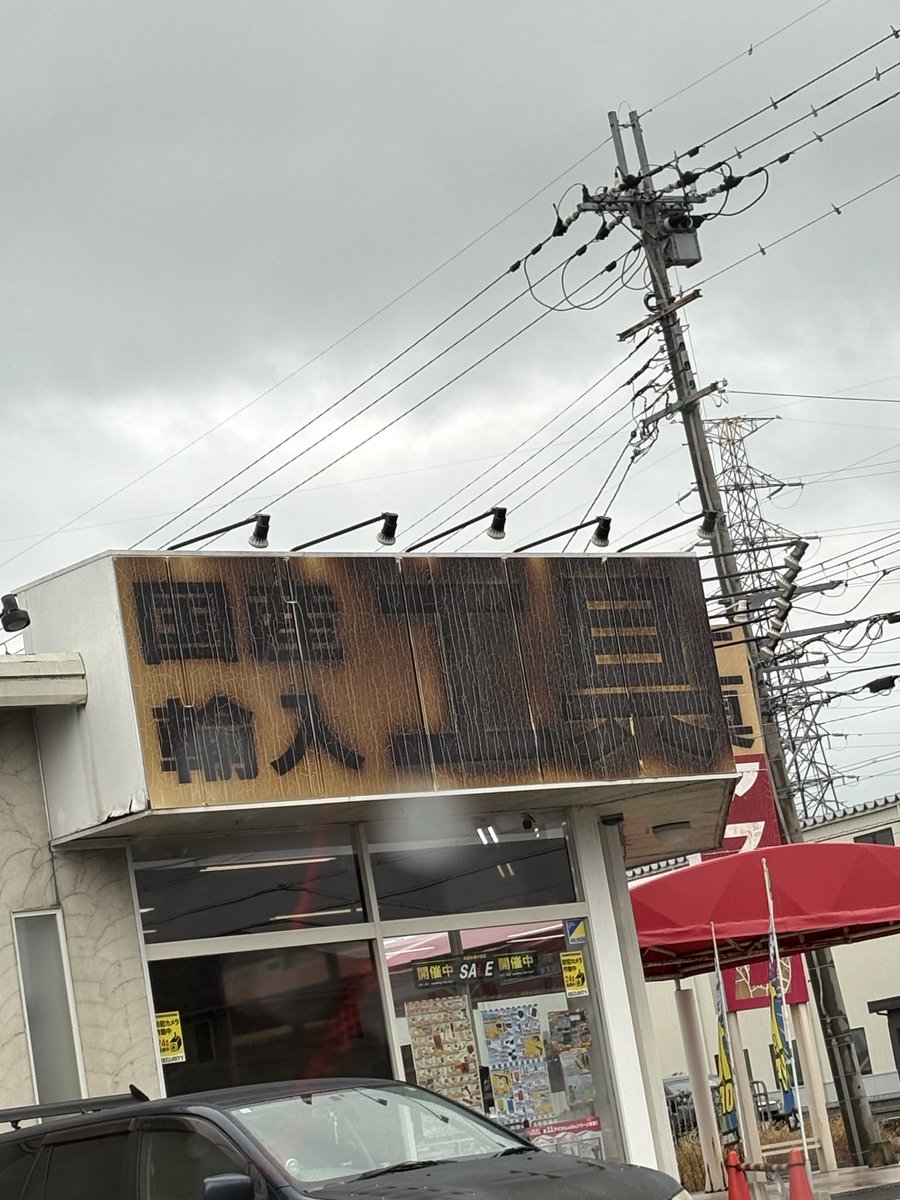 FD2_SH's tweet image. いにしえの看板すぎるw