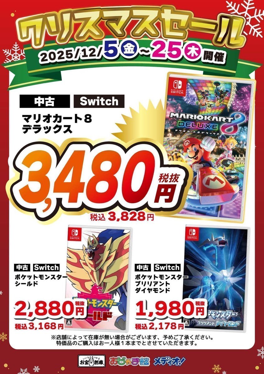 Switch マリオカート8 デラックス ⇒税抜3,480円‼ ポケットモンスター