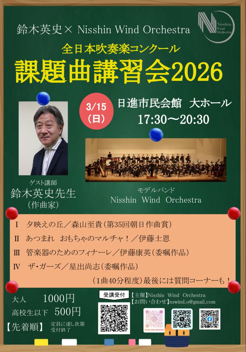 情報解禁その2
鈴木英史×Nisshin Wind Orchestra 課題曲講習会2026

なんと、今年も開催します！！
2026年3月15日(日)@日進市民会館大ホール
2026年度全日本吹奏楽コンクール課題曲を、鈴木英史先生が解説♪ほぼ初見のNisshin Windと課題曲を知ることができます。
申し込みはチラシから！！