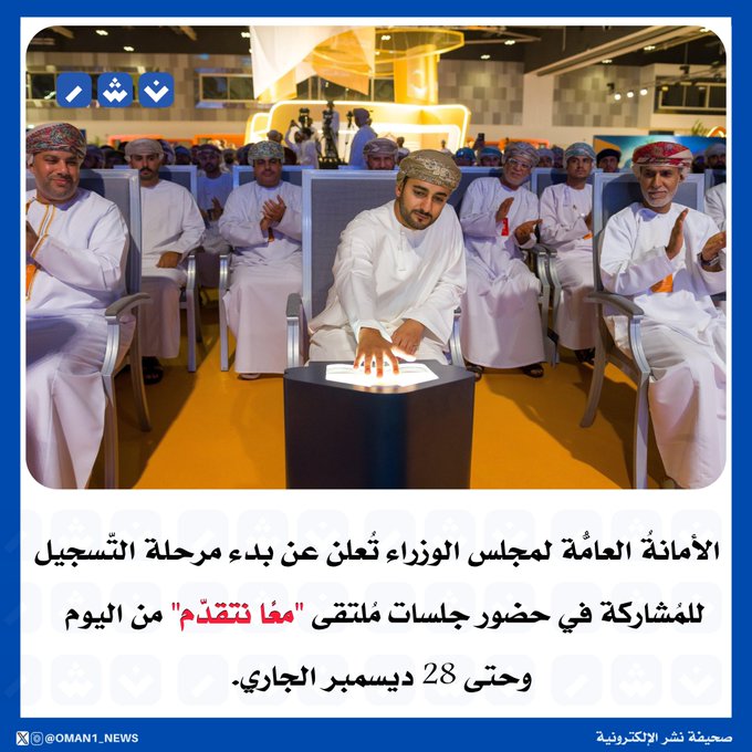 الأمانةُ العامّةُ لمجلس الوزراء تُعلن عن بدء مرحلة التّسجيل للمُشاركة في حضور جلسات مُلتقى "معًا نتقدّم" على الرابط من اليوم وحتى 28 ديسمبر الجاري 