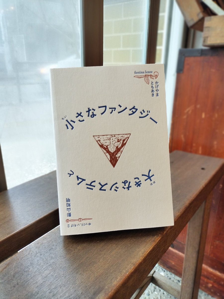 #旅する小ファン
#胡桃堂喫茶店
ヒマです☕