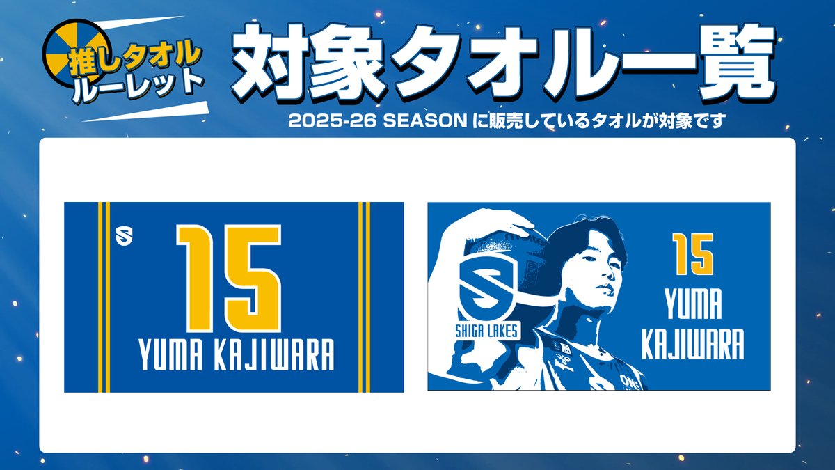 📸推しタオルルーレット ルーレットで決まった選手と、その選手の応援