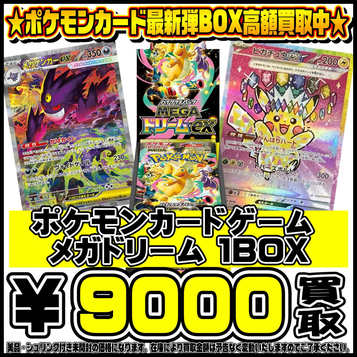 ポケモンカード新弾MEGAドリームBOX買取リスト更新しました！ 12/21