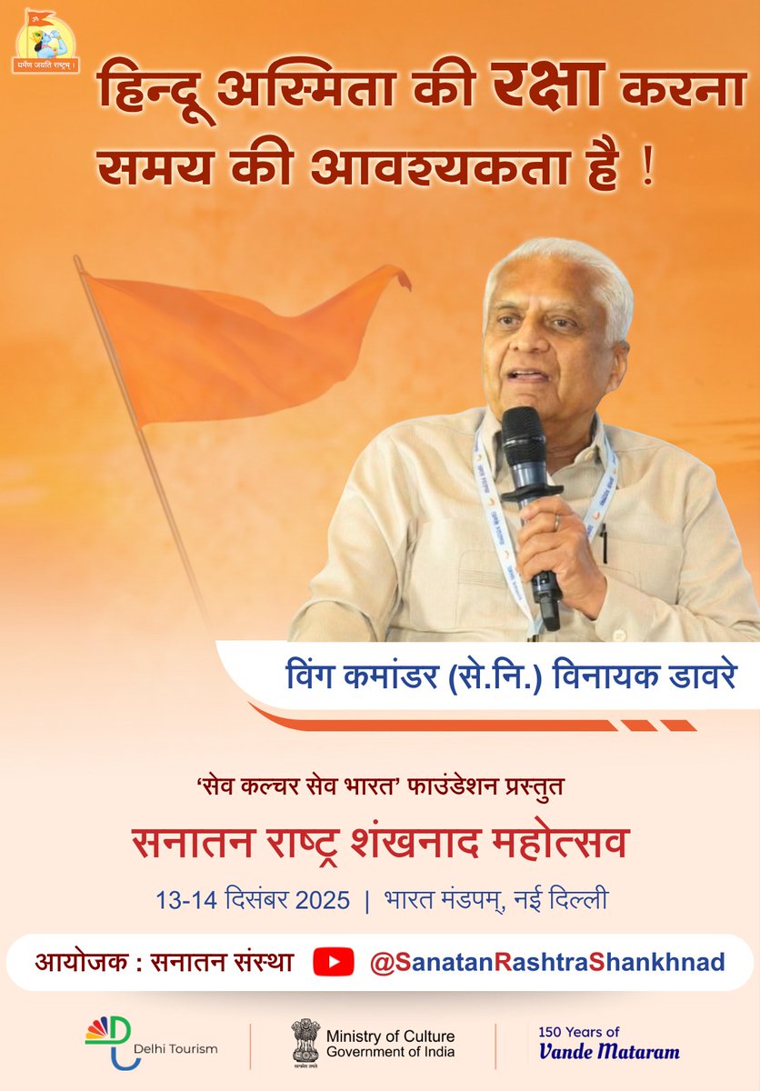 #Shankhnad_Mahotsav_Success

देश की राजधानी दिल्ली में हुआ ‘सनातन राष्ट्र शंखनाद महोत्सव’ 
ने यह सिद्ध कर दिया कि राष्ट्र, संस्कृति और शौर्य आज भी जनमानस की आत्मा हैं। 
यह महोत्सव एक सशक्त संदेश है कि भारत अपनी जड़ों, अपने गौरव और अपनी संस्कृति को लेकर जाग चुका है।