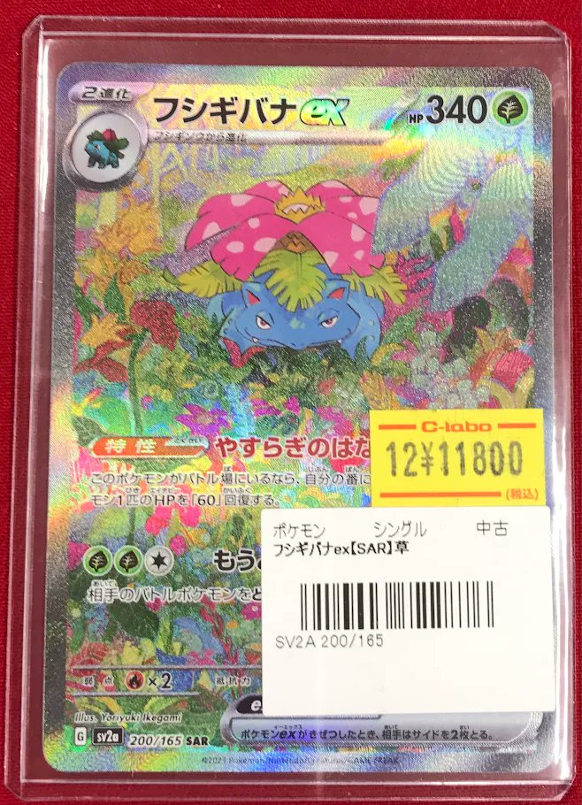 ポケカ販売情報】 『フシギバナex』SAR ショーケースにて展開中です