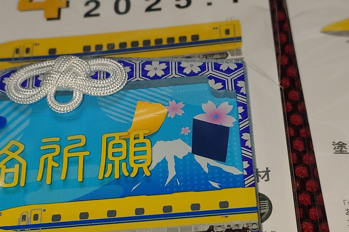 抽選販売になったかは分かりませんが再販版のドクターイエローお守り