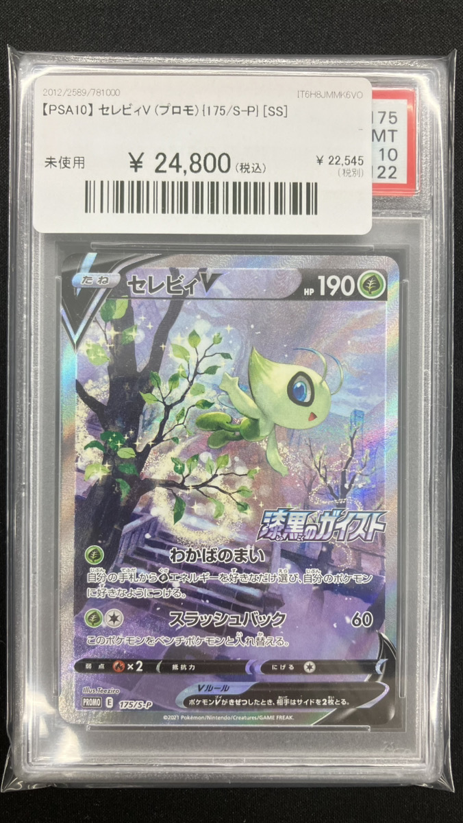 🔥ポケカ入荷情報🔥】 【PSA10】セレビィV(プロモ) {175/S-P}[SS