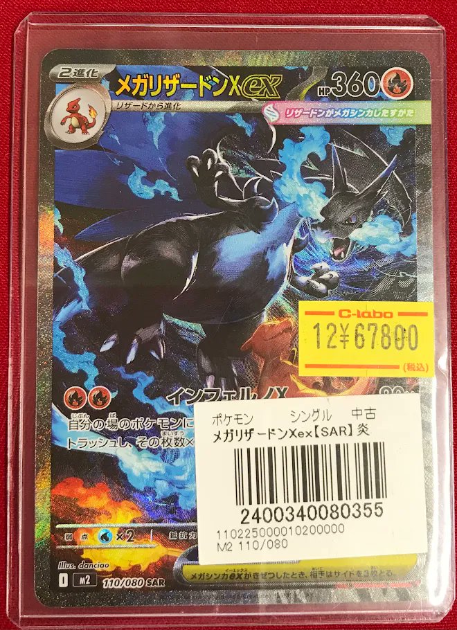メガリザードンX SAR美品ケース付※今日のみこの価格 ポケカ販売情報】 『メガリザードンXex』SAR 特価価格でショーケースに