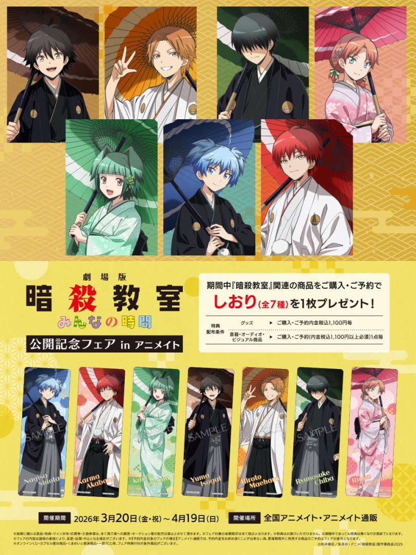 ✨3/20より開催✨／ 『劇場版「暗殺教室」みんなの時間』公開記念