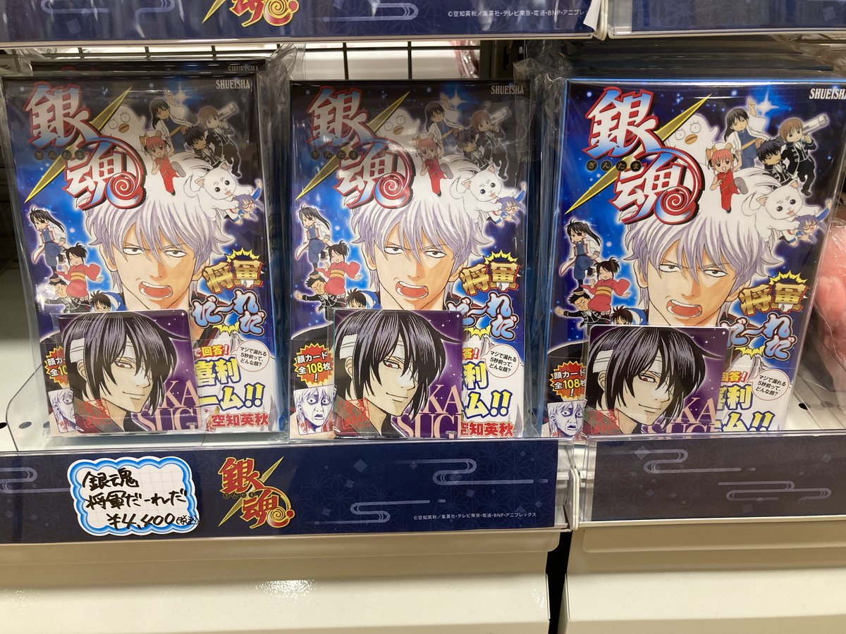 グッズ入荷情報】 🌟銀魂 将軍だーれだ 本日入荷しました！ #銀魂 #gintama