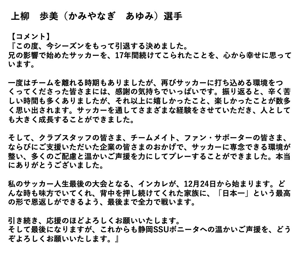 ssubonita's tweet photo. 【静岡産業大学所属　上柳歩美選手引退のお知らせ】
この度、上柳歩美 選手(MF/27) が静岡産業大学を卒業後、引退をすることとなりましたので、お知らせいたします。

#静岡SSUボニータ
#静岡産業大学 https://t.co/X52oPuZXiX