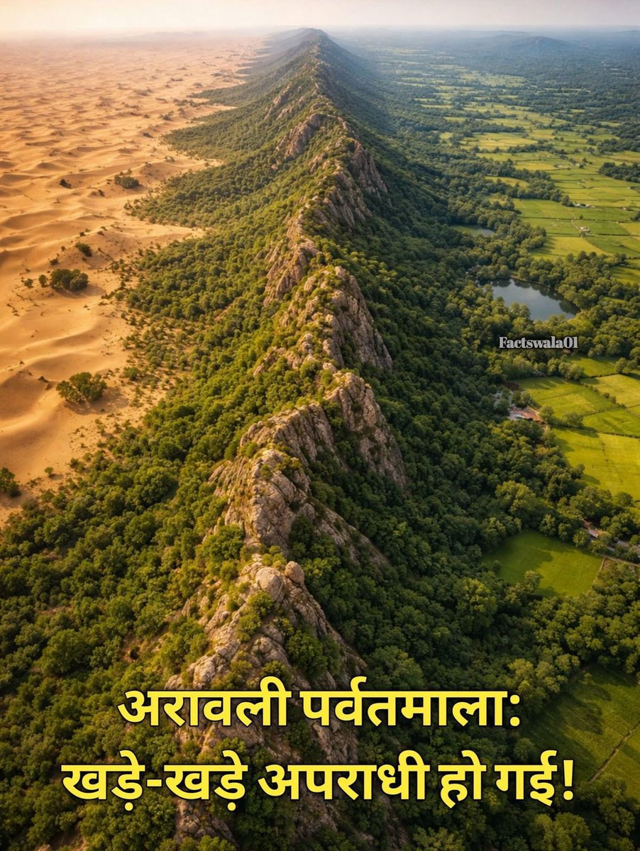 प्रिय दिल्लीवासियों,

बची रहे जो ‘अरावली’
तो दिल्ली रहे हरीभरी!

अरावली को बचाना कोई विकल्प नहीं है बल्कि ये तो संकल्प होना चाहिए। मत भूलिए कि अरावली बचेगी तो ही एनसीआर बचेगा। 

अरावली को बचाना अपरिहार्य है क्योंकि यह दिल्ली और एनसीआर के लिए एक प्राकृतिक सुरक्षा कवच है या कहें