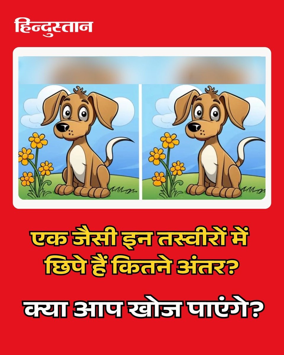Live_Hindustan's tweet photo. आपको जो तस्वीरें दिख रही हैं, वो देखने में बिल्कुल एक जैसी लग रही हैं. लेकिन, तस्वीर को ध्यान से देखने पर आपको इसमें कुछ अंतर नजर आएंगे. क्या आप खोज पाएंगे तस्वीर में कितने अंतर छिपे हैं।
आपको सही जवाब मिलेगा शाम को 6 बजे।
#imageillusion #illusionimage #livehindustan https://t.co/dS0esBZs4j
