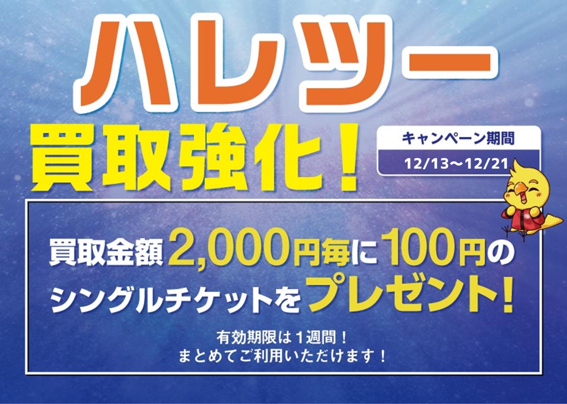 ♔∴∵∴♔∴∵∴♔∴∵∴♔ 12月13日㈯~12月21日㈰ ハレツー買取強化 ♔∴∵∴♔∴∵∴♔∴∵∴♔ 12月13日㈯~12月21日㈰ ハレツー買取強化