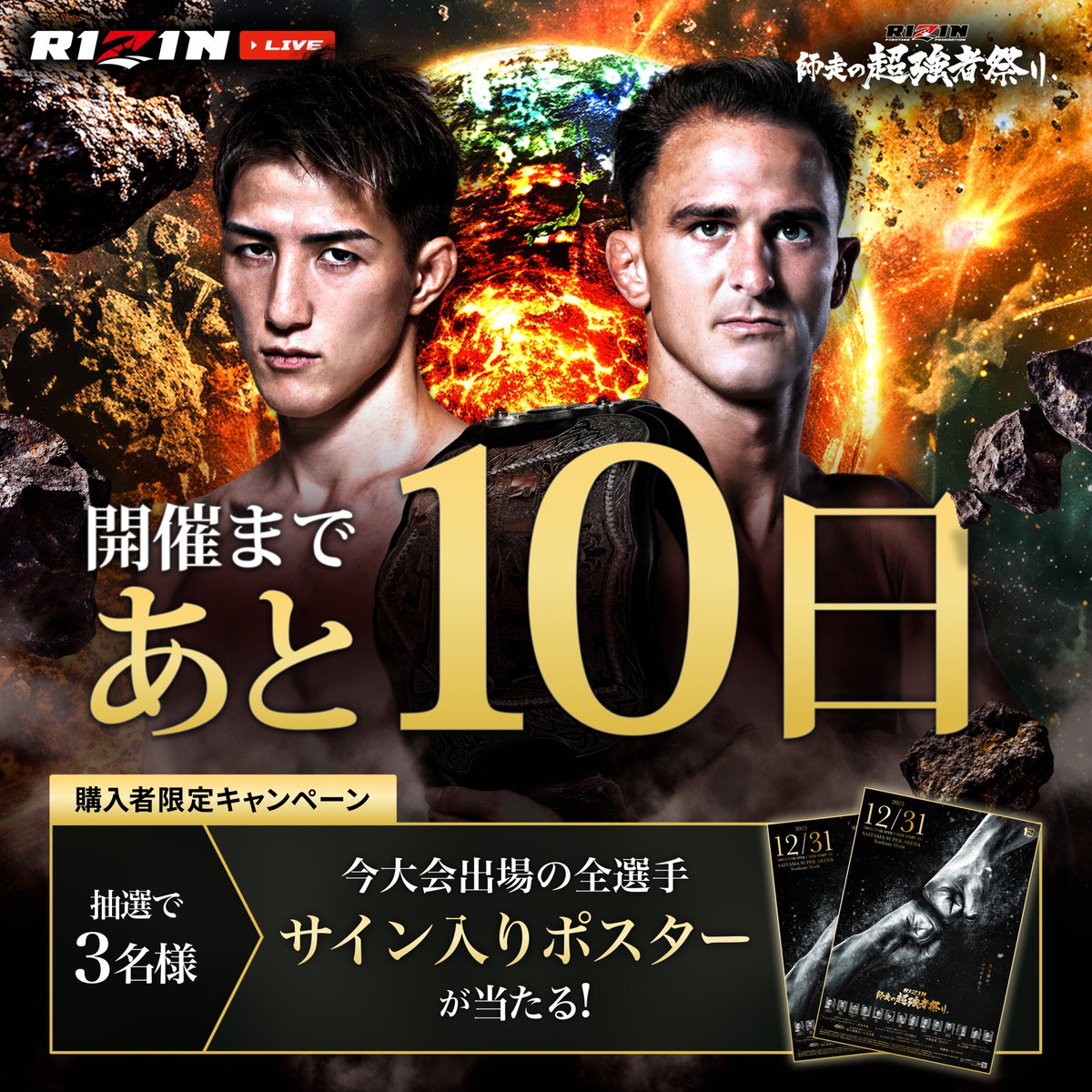 RIZIN師走の超強者祭り 大会まであと10日📣 ＼ 【購入者限定特典