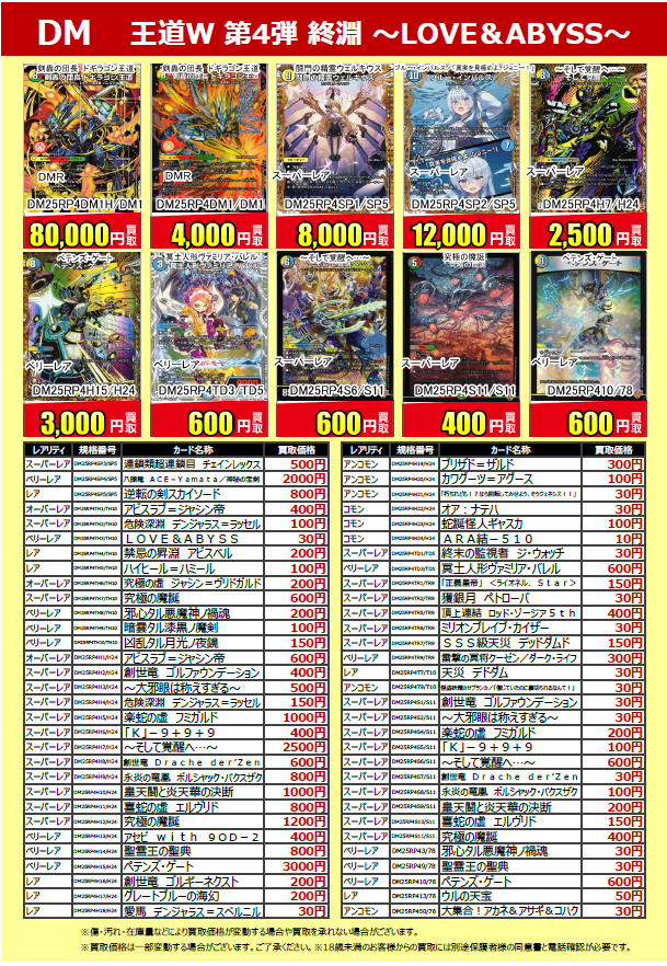 買取情報】 #デュエルマスターズ 『王道W 第4弾 終淵～LOVE&ABYSS