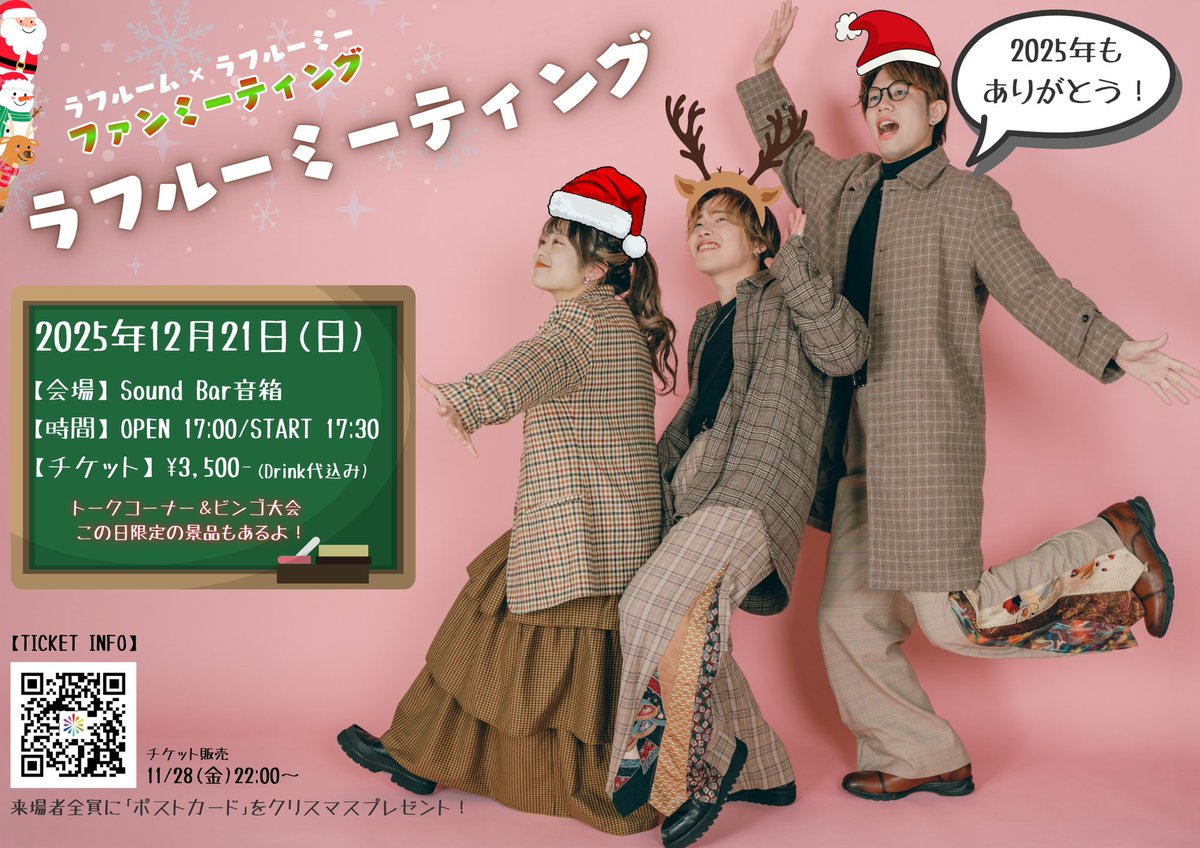 📢ラフルーム info📢
本日のイベントはこちら✨

／
ラフルーム×ラフルーミーファンミーティング
『ラフルーミーティング』
＼

📍Sound Bar音箱
⏰OPEN 17:00／START 17:30

現地チケット完売御礼🎉
ご来場予定の皆様、是非楽しみましょう✨