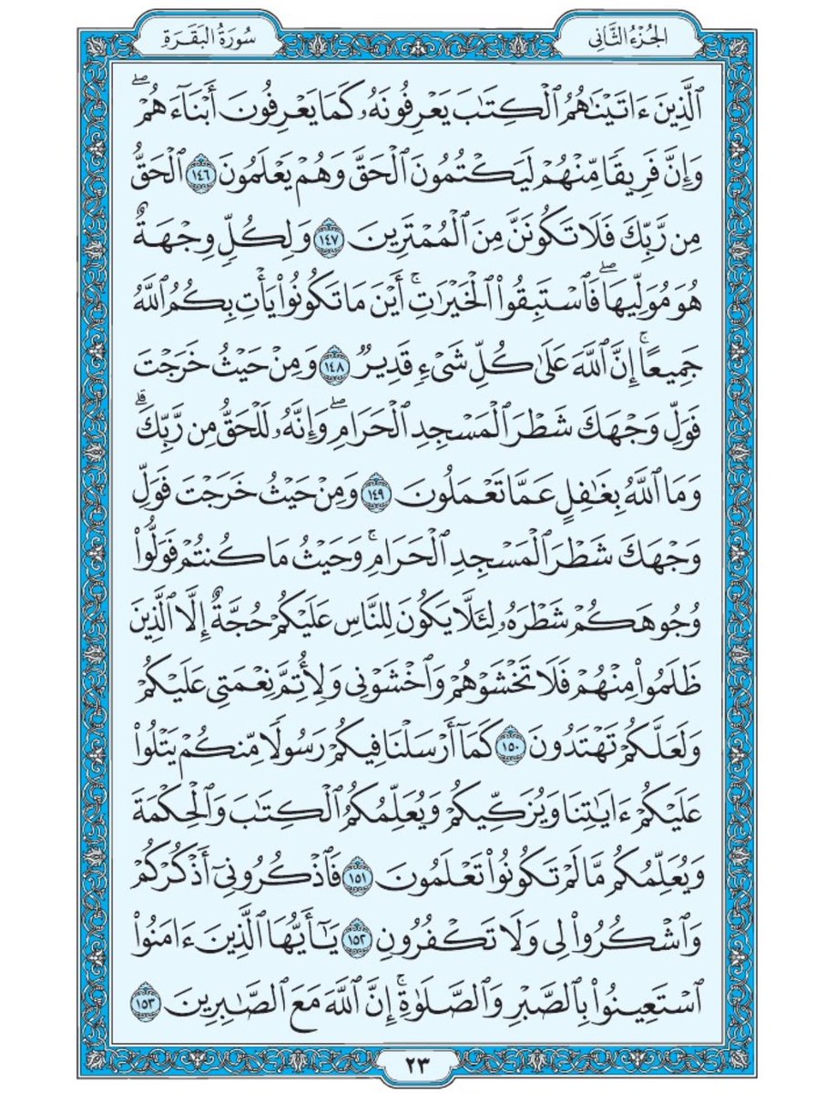 صفحة من القران يومياً
كفيلة بأن تبعدك عن هجره 
واتكفل انا بتنزيلها يوميا إن شاء الله 
الصفحة رقم ٢٣