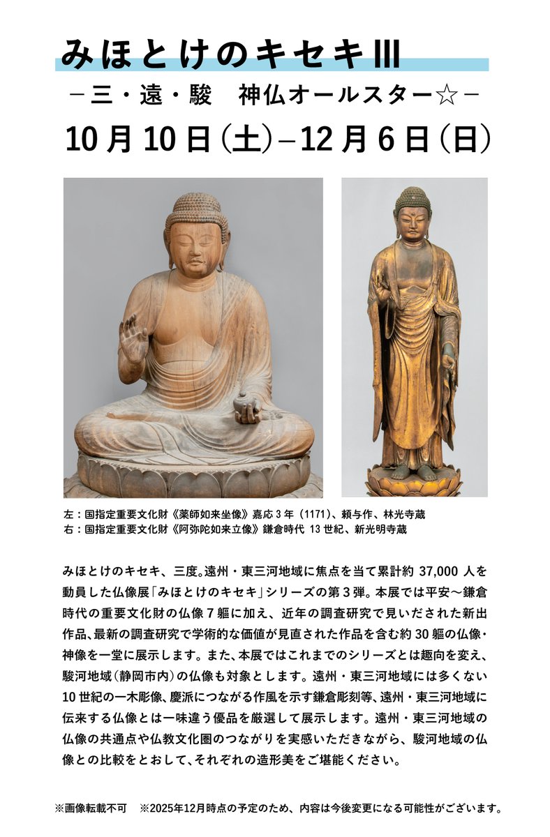 2026年展覧会のご案内2⃣ ／ みほとけのキセキⅢ 三・遠・駿 神仏
