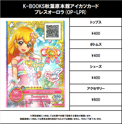 買取情報】 アイカツ！ #買取akbkbアイカツカード ブレスオーロラ(OP