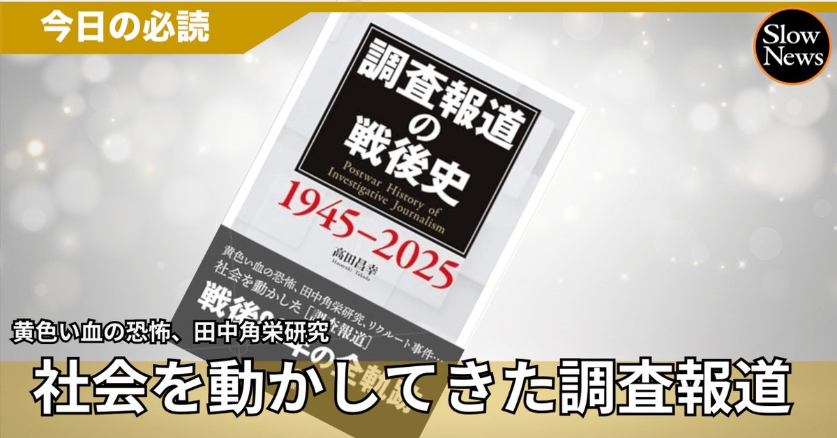 【社会を動かす「調査報道」】
敗戦後の潜入取材から「黄金の70年代」を経て、壁にぶつかる今は…戦後社会を動かした「調査報道」に希望はあるか
slownews.com/n/n98a58729fded

もしこれらの報道が存在しなかったなら、日本社会はまったく違う姿をしていたに違いない。