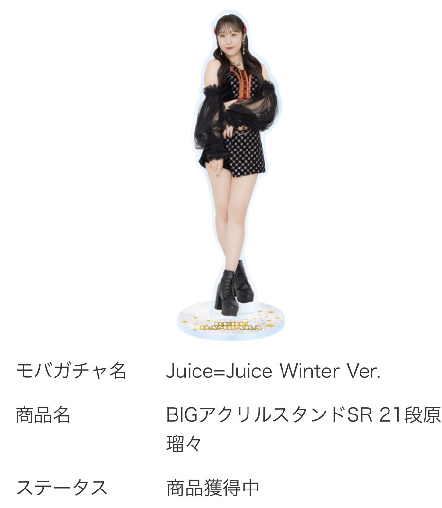 Juice=Juice モバガチャ Winter ver. 【譲】SR BIGアクリルスタンド