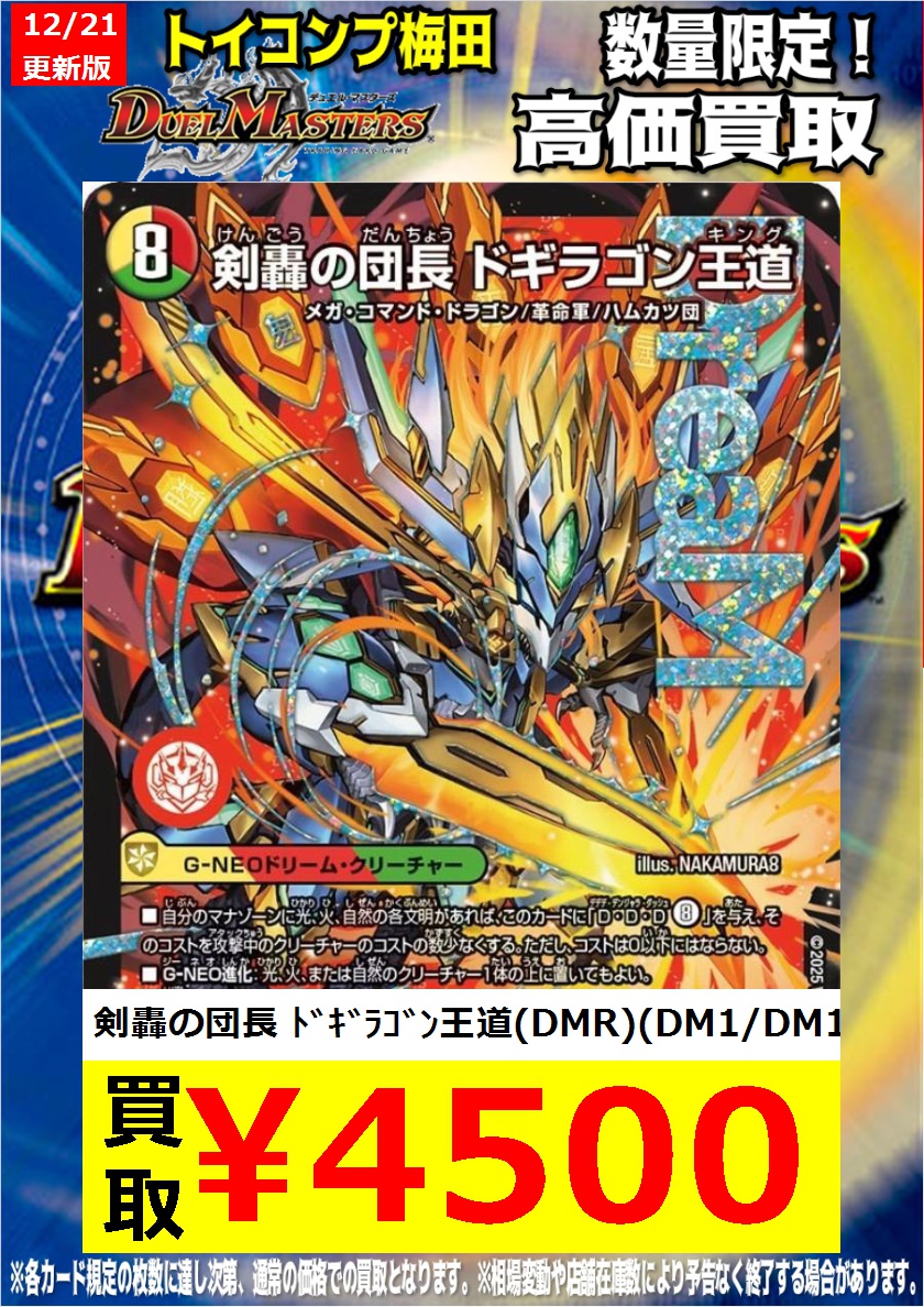 デュエマ 高価買取情報】 ドギラゴン王道めっちゃ買取募集中です！ 剣