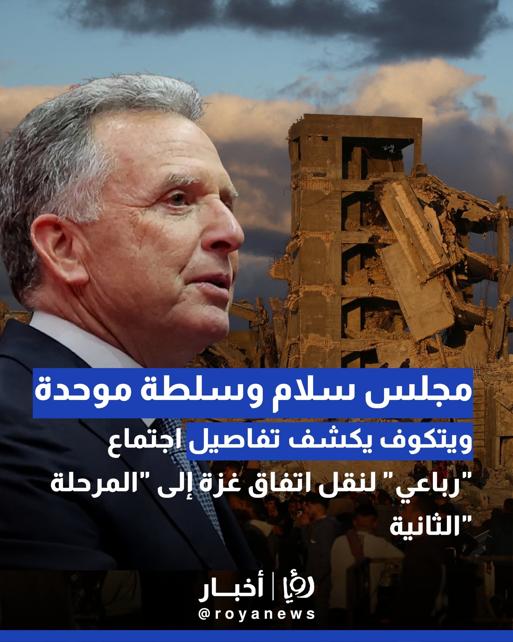 "مجلس سلام" وسلطة موحدة.. ويتكوف يكشف تفاصيل اجتماع "رباعي" لنقل اتفاق غزة إلى "المرحلة الثانية" 