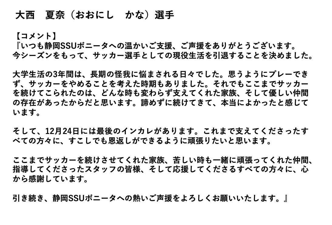 引退Pページ 静岡産業大学所属 大西 夏奈 選手 引退のお知らせ】 この度、大西 夏奈